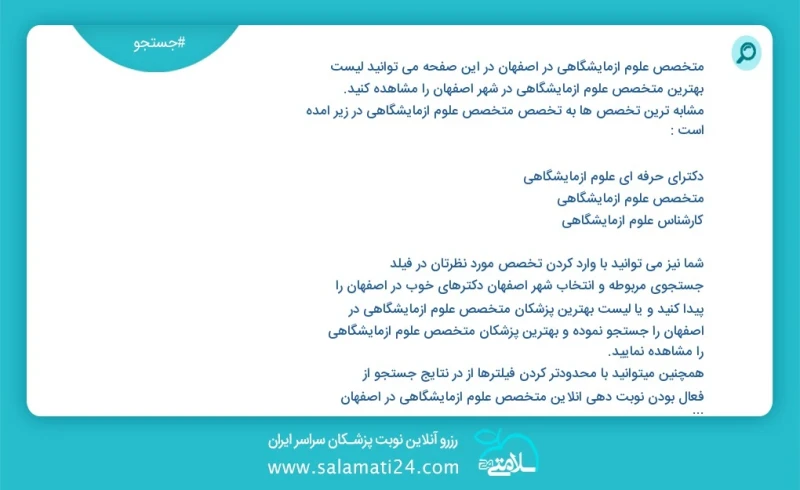 متخصص علوم ازمایشگاهی در اصفهان در این صفحه می توانید نوبت بهترین متخصص علوم ازمایشگاهی در شهر اصفهان را مشاهده کنید مشابه ترین تخصص ها به ت...
